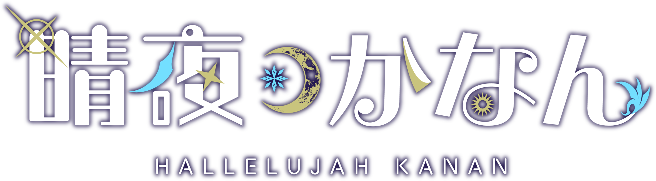 晴夜かなん ☽ Official Site